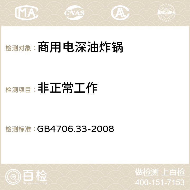 非正常工作 家用和类似用途电器的安全 商用电深油炸锅的特殊要求 GB4706.33-2008 19