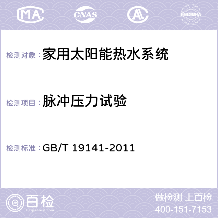 脉冲压力试验 家用太阳能热水系统技术条件 GB/T 19141-2011 8.18