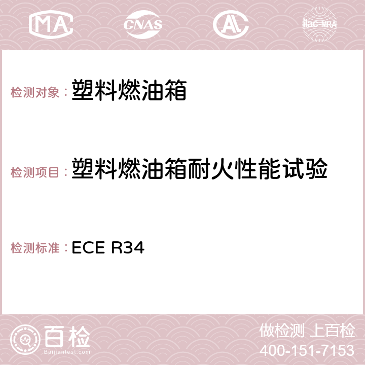 塑料燃油箱耐火性能试验 ECE R34 关于车辆防火认证的统一规定  附录5 5