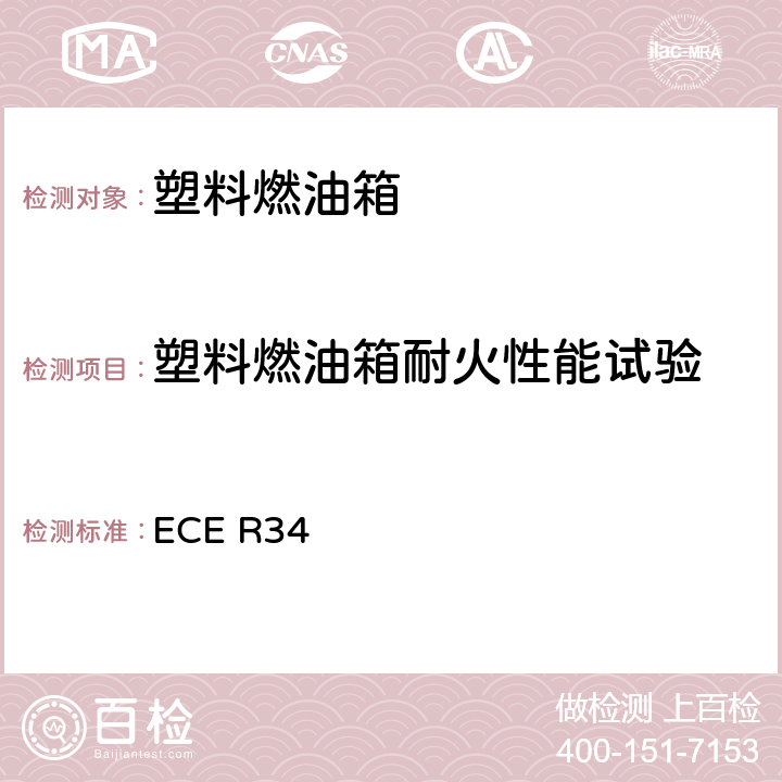 塑料燃油箱耐火性能试验 关于车辆防火认证的统一规定 ECE R34 附录5 5