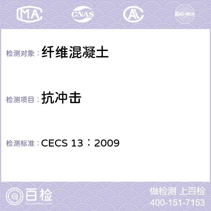 抗冲击 《纤维混凝土试验方法标准》 CECS 13：2009 6.16