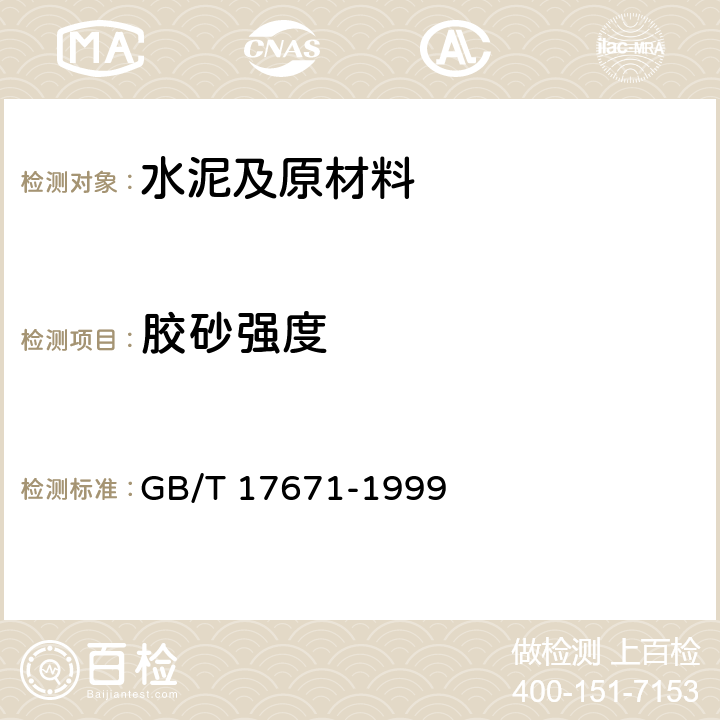 胶砂强度 《水泥胶砂强度检验方法（ISO）法》 GB/T 17671-1999