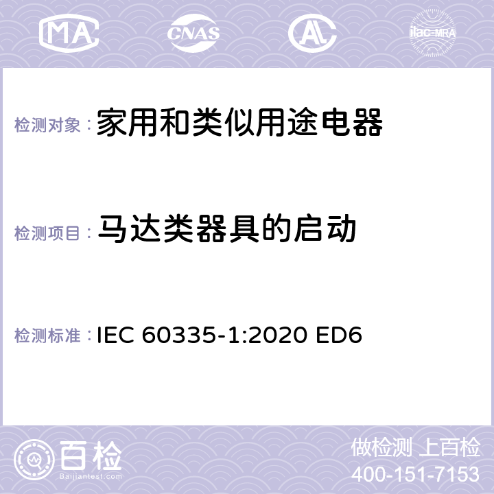 马达类器具的启动 家用和类似用途电器安全–第1部分:通用要求 IEC 60335-1:2020 ED6 条款 9