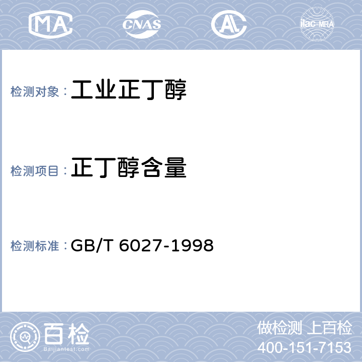正丁醇含量 工业正丁醇 GB/T 6027-1998 4.4