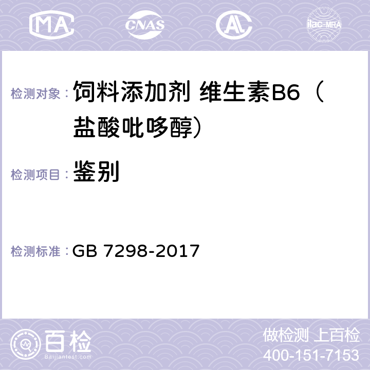 鉴别 饲料添加剂 维生素B6（盐酸吡哆醇） GB 7298-2017 4.2