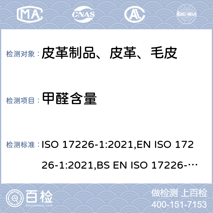 甲醛含量 皮革 甲醛含量的化学测定 第1部分：用高效液相色谱法 ISO 17226-1:2021,EN ISO 17226-1:2021,BS EN ISO 17226-1:2021,DIN EN ISO 17226-1:2021