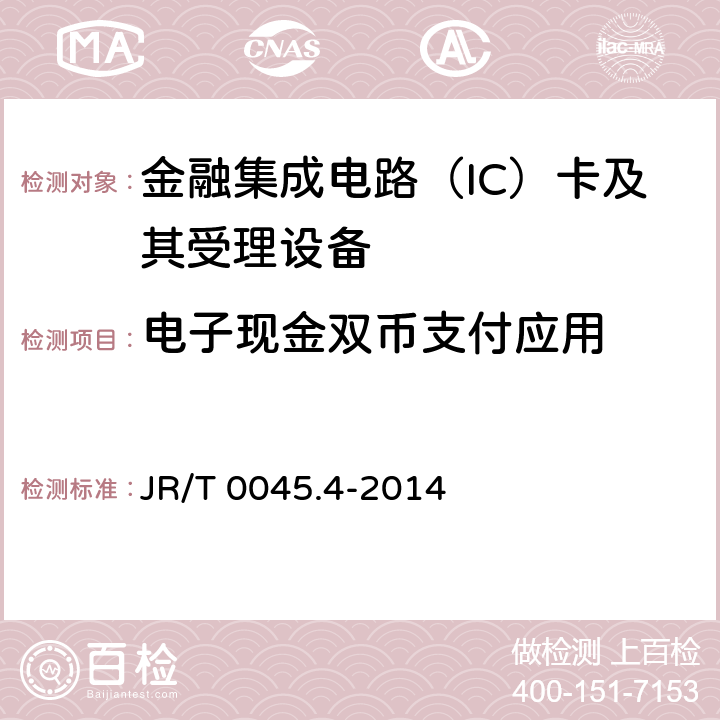 电子现金双币支付应用 中国金融集成电路（IC）卡检测规范 第4部分：非接触卡片检测规范 JR/T 0045.4-2014 8