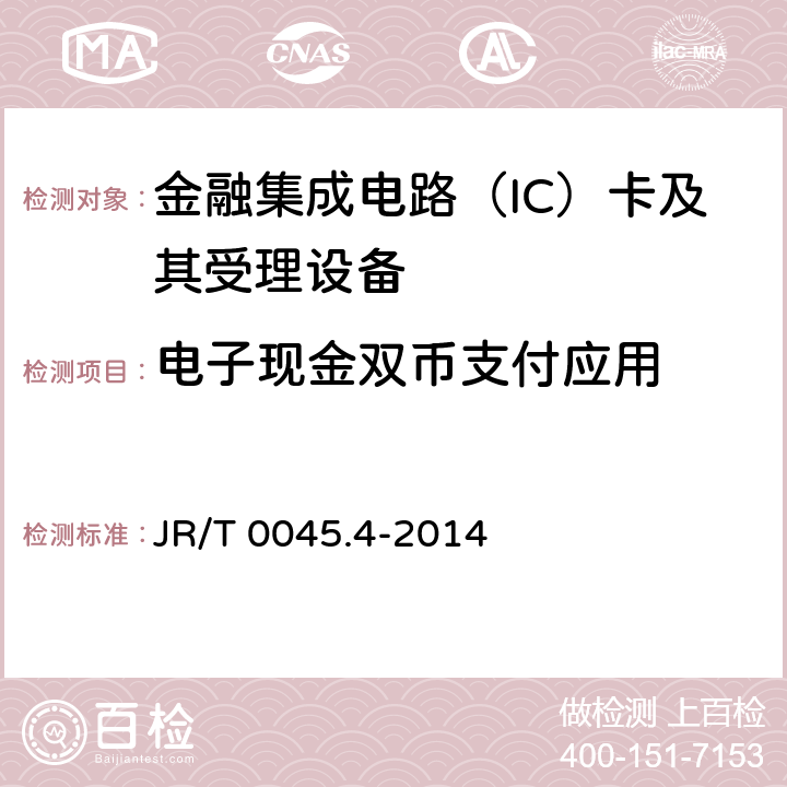 电子现金双币支付应用 JR/T 0045.4-2014 中国金融集成电路（IC）卡检测规范 第4部分：非接触卡片检测规范