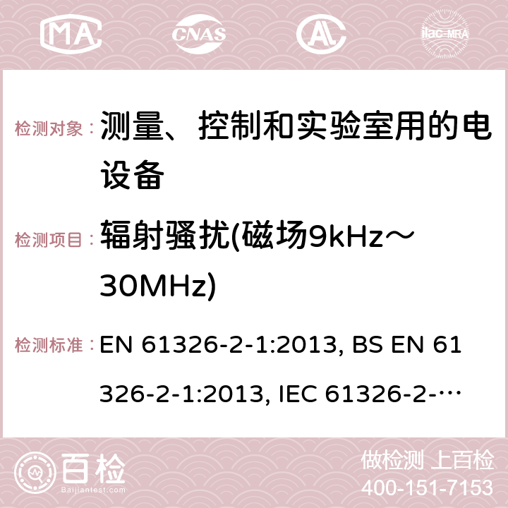 辐射骚扰(磁场9kHz～30MHz) 测量、控制和实验室用的电设备 电磁兼容性要求 第2-1部分: 特殊要求 无电磁兼容防护场合用敏感性试验和测量设备的试验配置、工作条件和性能判据 EN 61326-2-1:2013, BS EN 61326-2-1:2013, IEC 61326-2-1:2012 7