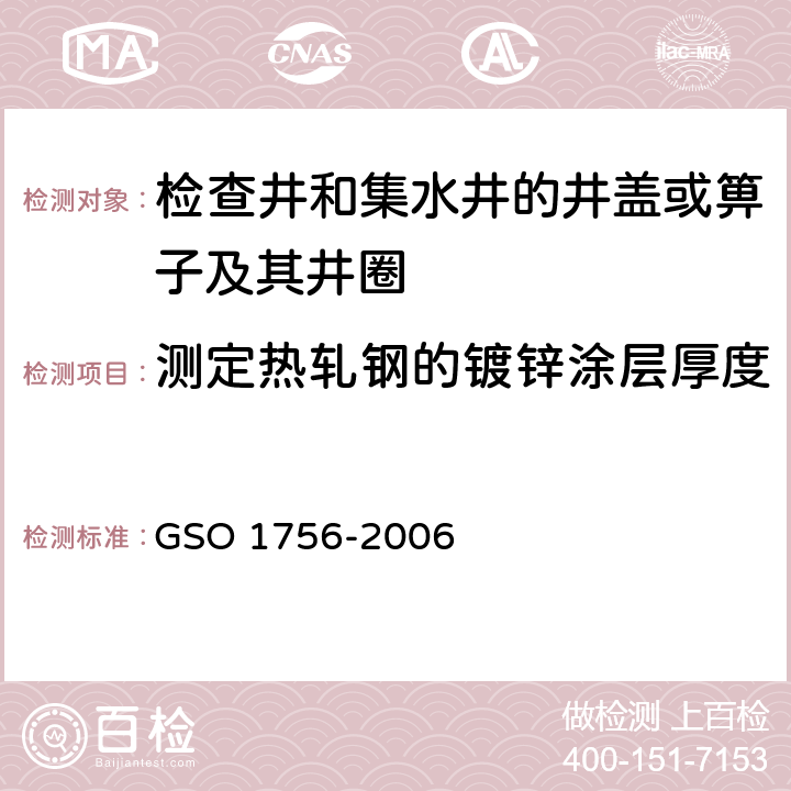 测定热轧钢的镀锌涂层厚度 《检查井和集水井的井盖或箅子及其井圈试验方法》 GSO 1756-2006 7