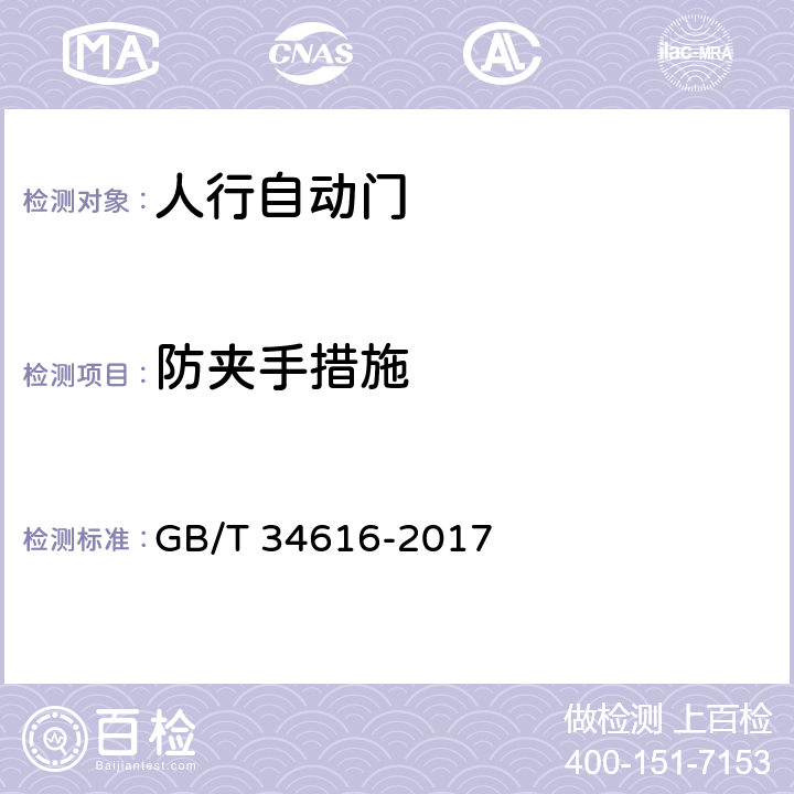 防夹手措施 《人行自动门通用技术要求》 GB/T 34616-2017 8.6.3