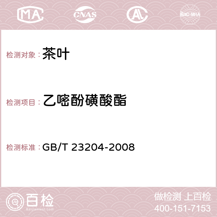 乙嘧酚磺酸酯 茶叶种519种农药及相关化学品残留量的测定 气相色谱-质谱法 GB/T 23204-2008