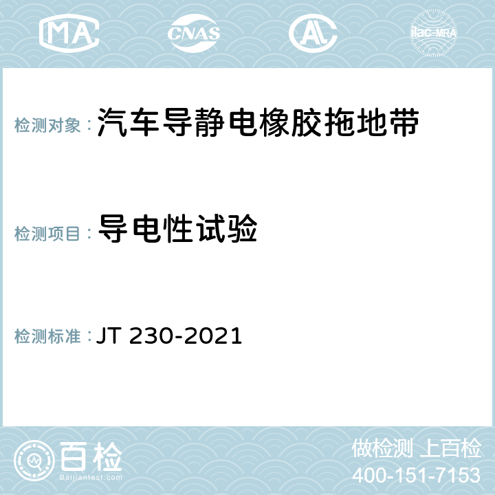 导电性试验 汽车导静电橡胶拖地带 JT 230-2021 5.2,6.2