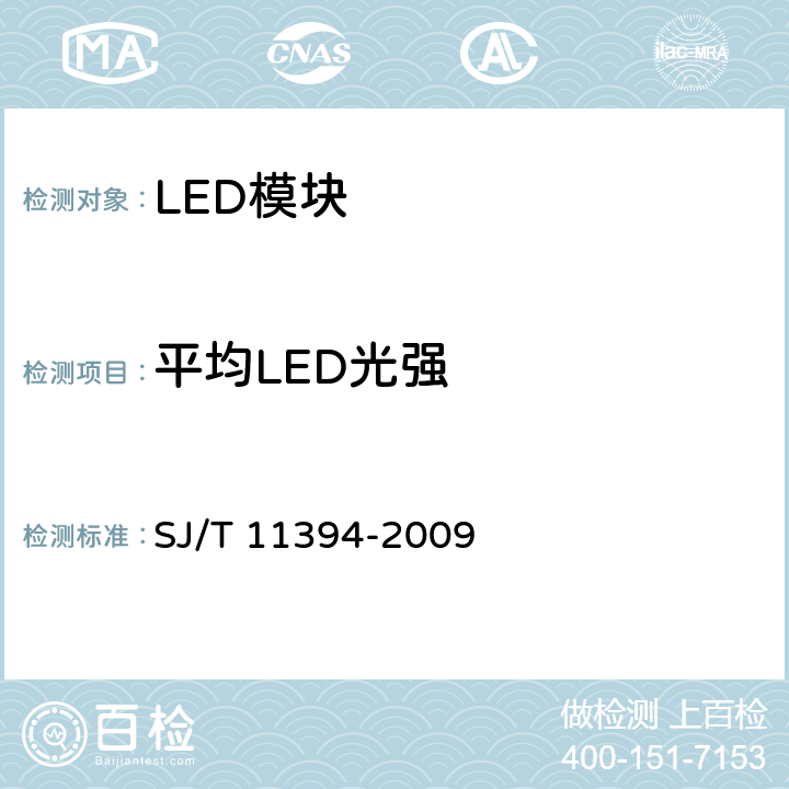 平均LED光强 半导体发光二极管测试方法 SJ/T 11394-2009 5.3.1