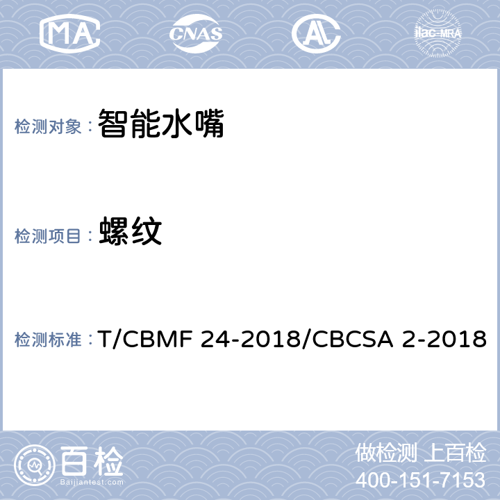 螺纹 智能水嘴 T/CBMF 24-2018/CBCSA 2-2018 8.3