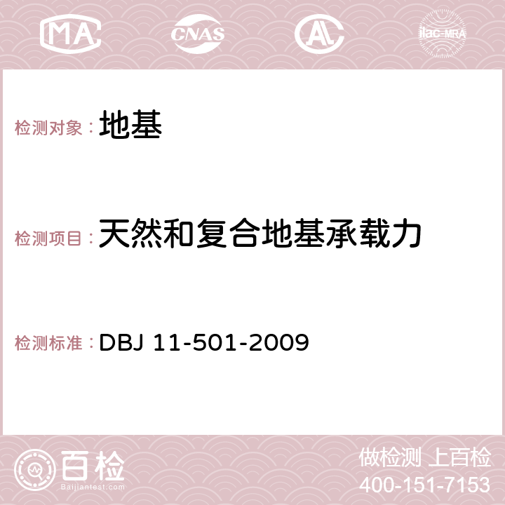 天然和复合地基承载力 《北京地区建筑地基基础勘察设计规范》（2016年版） DBJ 11-501-2009 附录F
