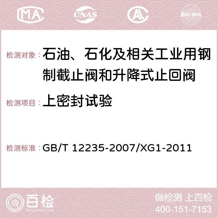 上密封试验 石油、石化及相关工业用钢制截止阀和升降式止回阀 GB/T 12235-2007/XG1-2011 6.2.1