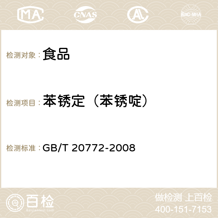 苯锈定（苯锈啶） 动物肌肉中461种农药及相关化学品残留量的测定 液相色谱-串联质谱法 GB/T 20772-2008