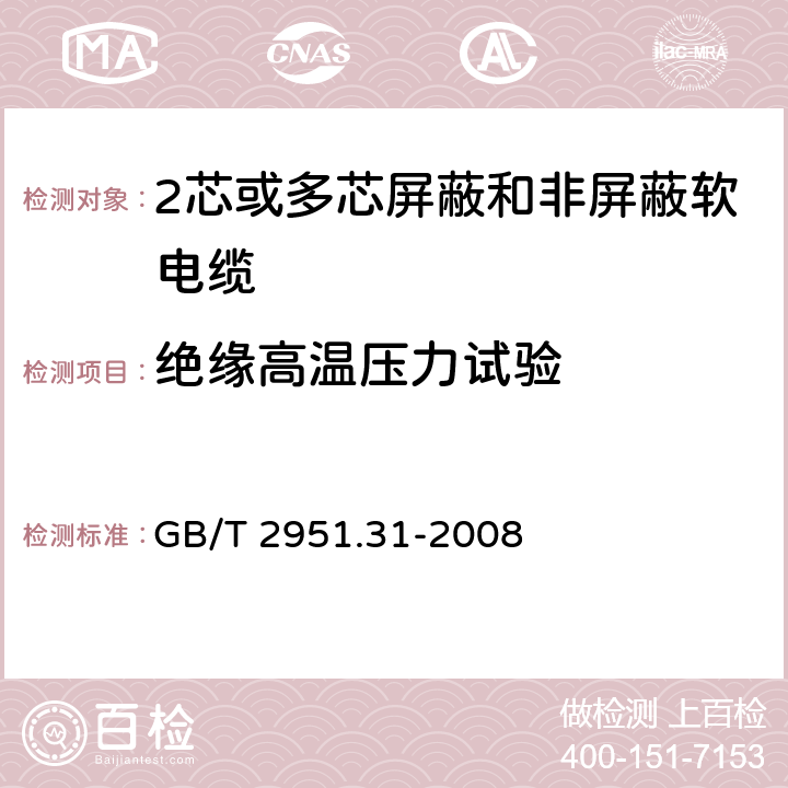 绝缘高温压力试验 电缆和光缆绝缘和护套材料通用试验方法 第31部分：聚氯乙烯混合料专用试验方法 高温压力试验-抗开裂试验 GB/T 2951.31-2008 8.1