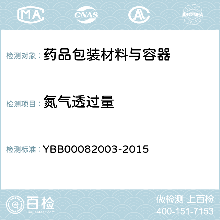氮气透过量 82003-2015 气体透过量测定法 YBB000