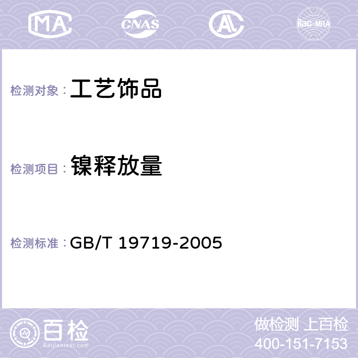 镍释放量 首饰 镍释放量的测定 光谱法 GB/T 19719-2005