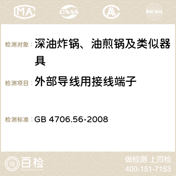 外部导线用接线端子 GB 4706.56-2008 家用和类似用途电器的安全 深油炸锅、油煎锅及类似器具的特殊要求