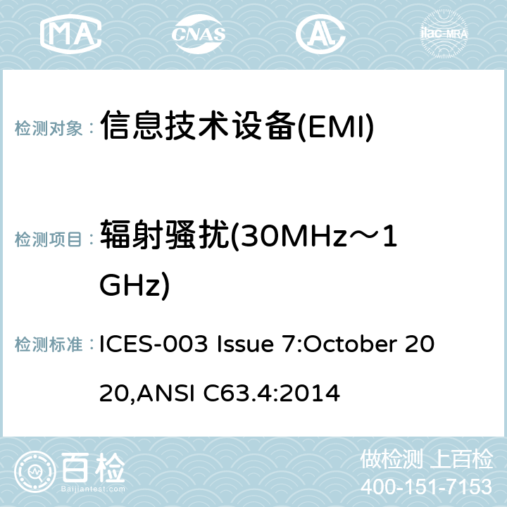 辐射骚扰(30MHz～1GHz) 信息技术设备的无线电骚扰限值和测量方法 ICES-003 Issue 7:October 2020,ANSI C63.4:2014 5