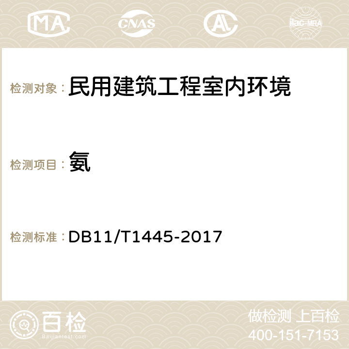 氨 DB11/T 1445-2017 民用建筑工程室内环境污染控制规程