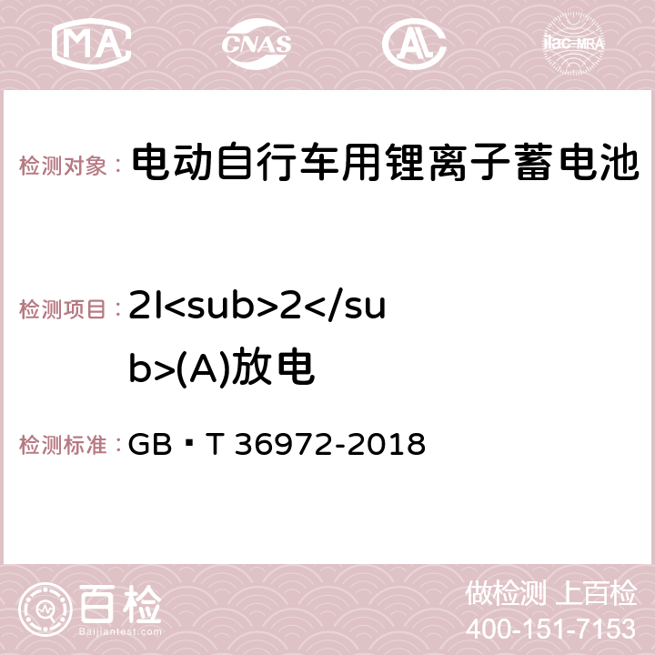 2I<sub>2</sub>(A)放电 电动自行车用锂离子蓄电池 GB∕T 36972-2018 6.2.2