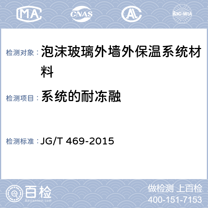 系统的耐冻融 《泡沫玻璃外墙外保温系统材料技术要求》 JG/T 469-2015 6.3.5