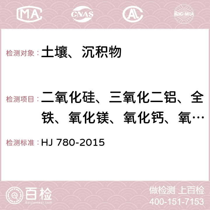 二氧化硅、三氧化二铝、全铁、氧化镁、氧化钙、氧化钠、氧化钾、二氧化钛、氧化锰、五氧化二磷、钡、溴、氯、铜、铬、镍、铅、铷、硫、锶、锌 土壤和沉积物 无机元素的测定 波长色散X射线荧光光谱法 HJ 780-2015