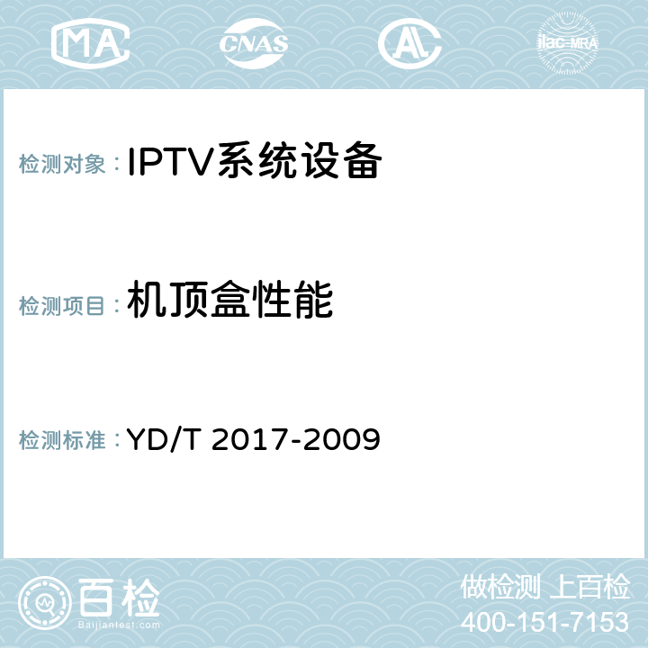 机顶盒性能 IPTV机顶盒测试方法 YD/T 2017-2009 7