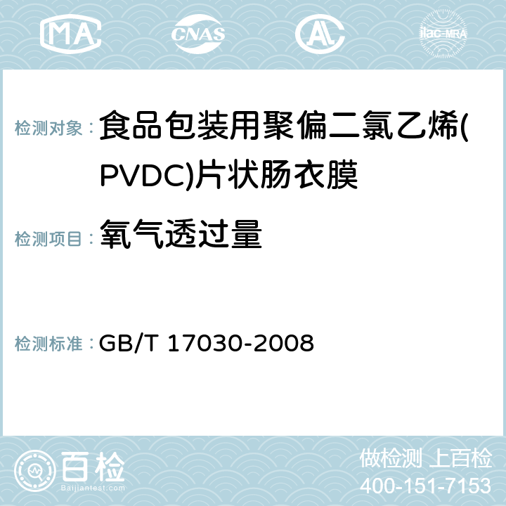 氧气透过量 食品包装用聚偏二氯乙烯(PVDC)片状肠衣膜 GB/T 17030-2008 4.4