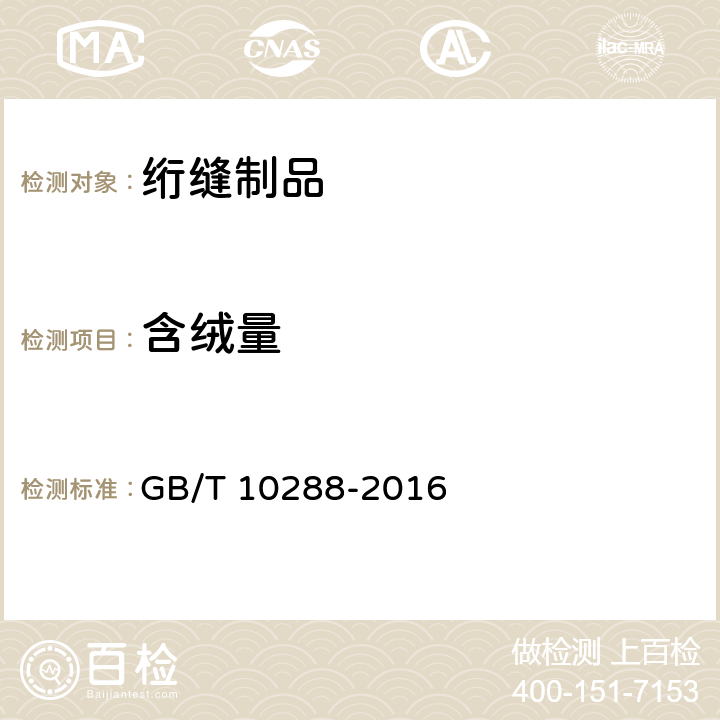 含绒量 羽绒羽毛检验方法 GB/T 10288-2016 5.1、5.2