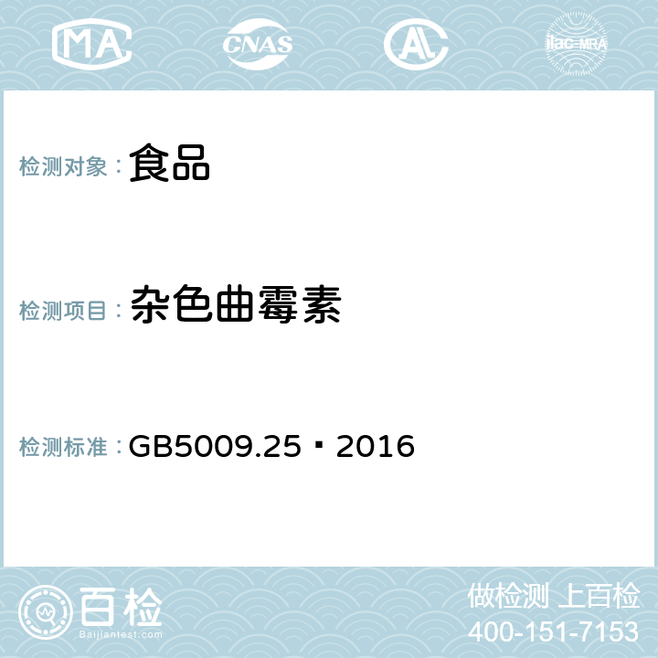 杂色曲霉素 食品安全国家标准 食品中杂色曲霉素的测定 GB5009.25—2016