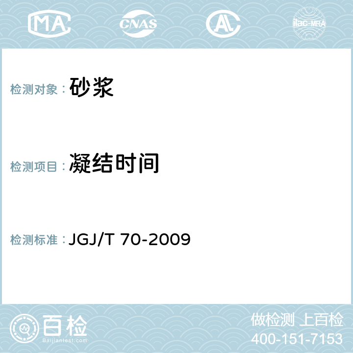 凝结时间 《建筑砂浆基本性能试验方法标准》 JGJ/T 70-2009 8
