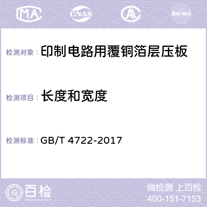 长度和宽度 印制电路用刚性覆铜箔层压板试验方法 GB/T 4722-2017 5.1