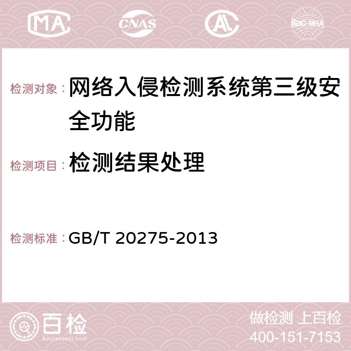 检测结果处理 网络入侵检测系统技术要求和测试评价方法 GB/T 20275-2013 6.3.1.5
7.5.1.5