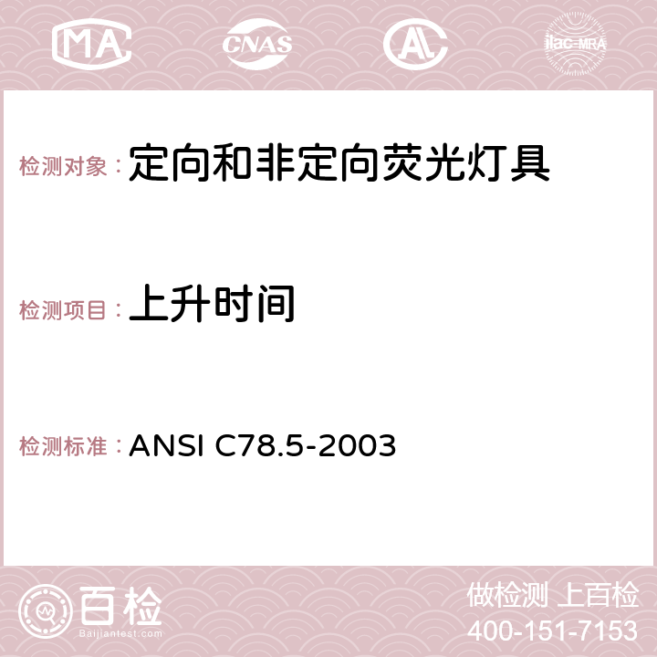 上升时间 自镇流紧凑型荧光灯性能标准 ANSI C78.5-2003 4.8