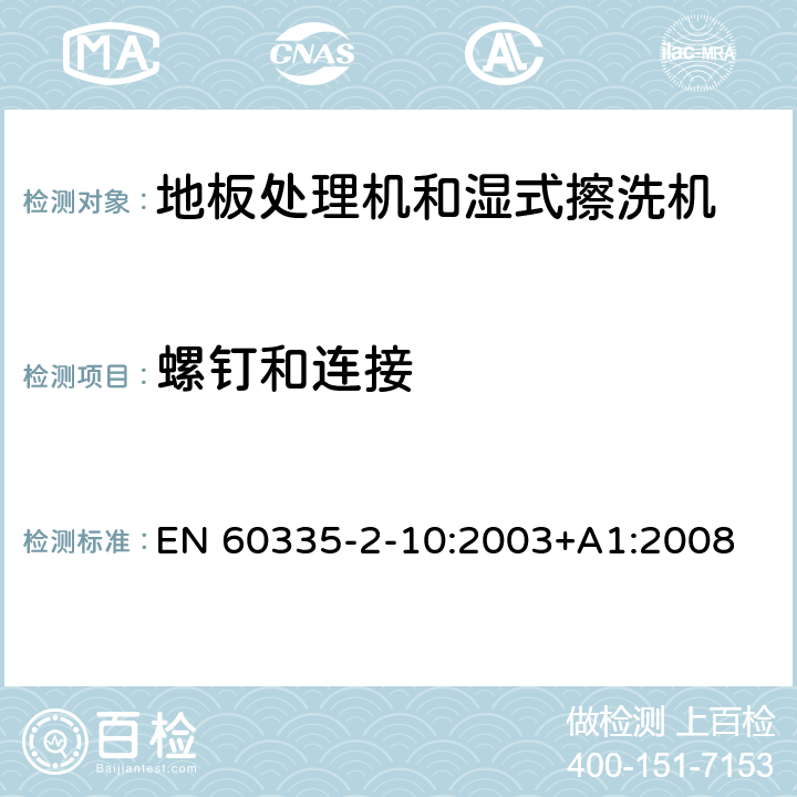 螺钉和连接 家用和类似用途电器的安全:地板处理机和湿式擦洗机的特殊要求 EN 60335-2-10:2003+A1:2008 28