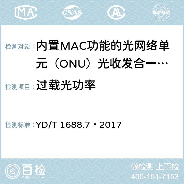 过载光功率 xPON 光收发合一模块技术条件 第7部分：内置MAC功能的光网络单元（ONU）光收发合一模块 YD/T 1688.7—2017 6.2.1.15