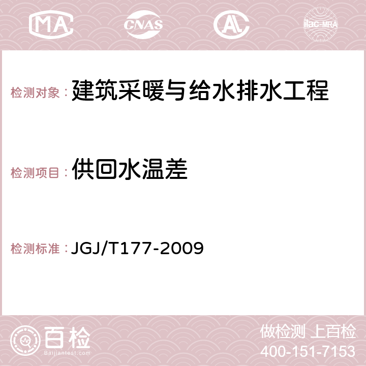 供回水温差 JGJ/T 177-2009 公共建筑节能检测标准(附条文说明)