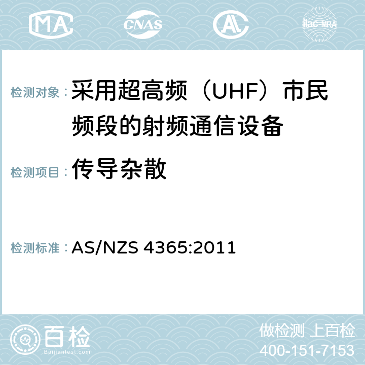 传导杂散 采用超高频（UHF）市民频段的射频通信设备 AS/NZS 4365:2011