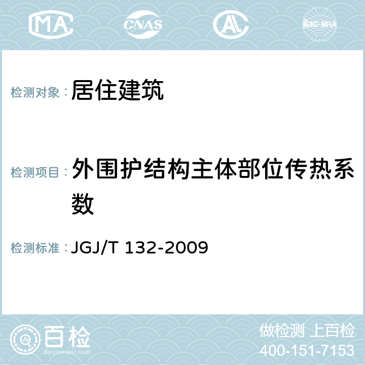 外围护结构主体部位传热系数 JGJ/T 132-2009 居住建筑节能检测标准(附条文说明)