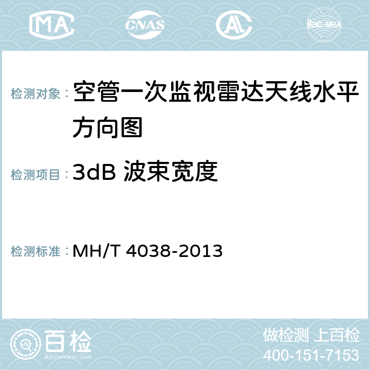 3dB 波束宽度 空中交通管制L 波段一次监视雷达 技术要求 MH/T 4038-2013 4.4