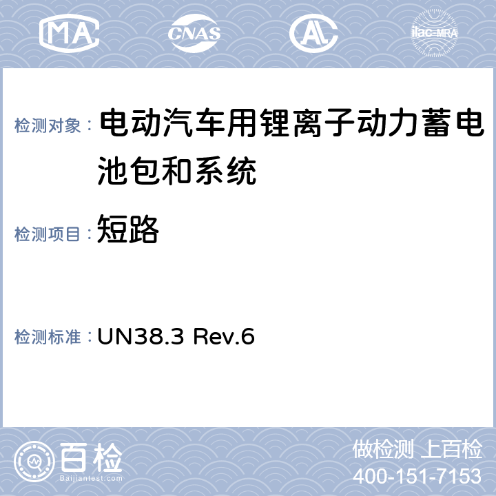 短路 联合国《关于危险货物运输的建议书 试验和标准手册》STSGAC.1011 Rev.6 38.3 UN38.3 Rev.6 4.5.2