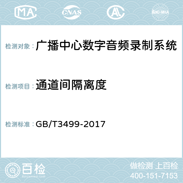 通道间隔离度 广播中心数字音频录制系统技术要求和测量方法 GB/T3499-2017 6.3.6