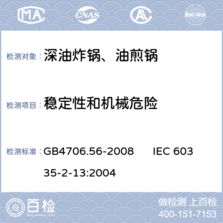 稳定性和机械危险 家用和类似用途电器的安全 深油炸锅、油煎锅的特殊要求 GB4706.56-2008 IEC 60335-2-13:2004 20