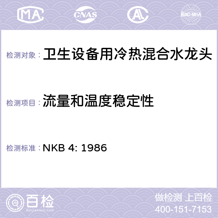 流量和温度稳定性 卫生设备用冷热混合水龙头 NKB 4: 1986 3.10