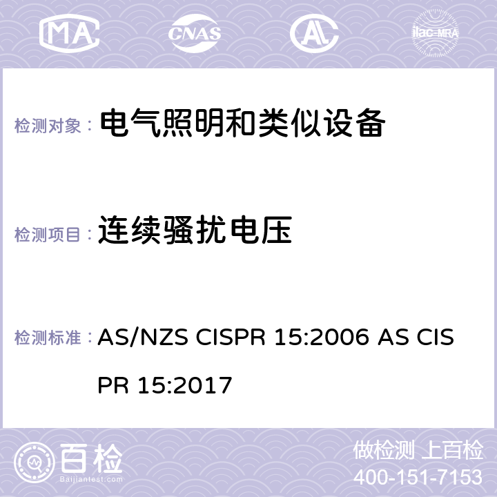 连续骚扰电压 AS/NZS CISPR 15:2 电器照明和类似设备的无线电抗干扰特性的限值和测量方法 006 AS CISPR 15:2017 4.3